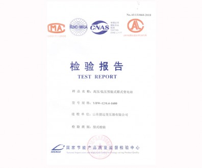 高壓/低壓預(yù)裝式箱式變電站檢驗(yàn)報(bào)告