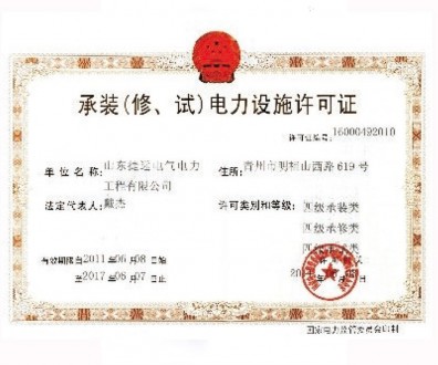 承裝（修、試）電力設(shè)施許可證